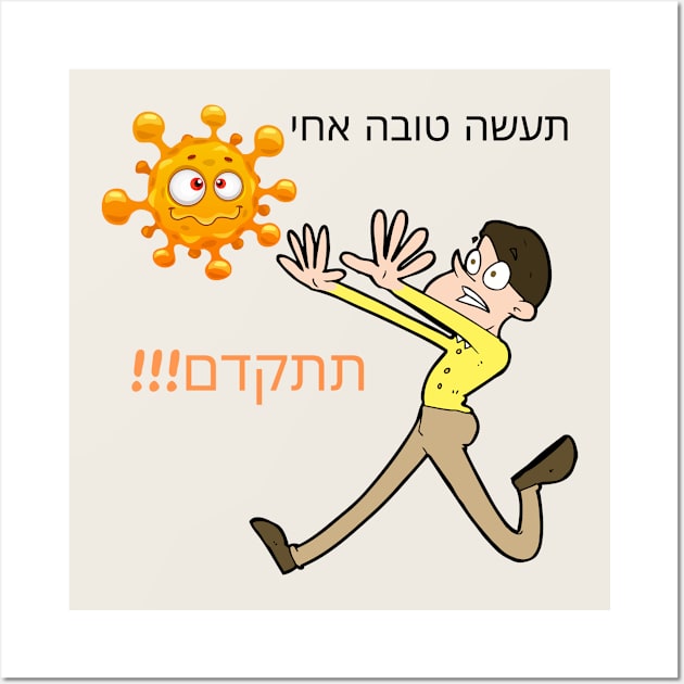 Do me a favor, dude - virus - Hebrew Wall Art by O.M design